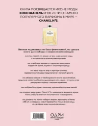 Коко Шанель. Женщина, совершившая революцию в моде — Биографии, мемуары