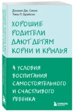 Хорошие родители дают детям корни и крылья. 4 условия воспитания — изображение 2