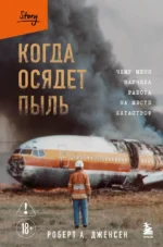 Когда осядет пыль. Чему меня научила работа на месте катастроф. Роберт А. Дженсен