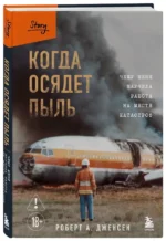 Когда осядет пыль. Чему меня научила работа на месте катастроф — изображение 2