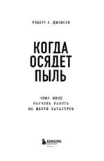 Когда осядет пыль. Чему меня научила работа на месте катастроф — изображение 4