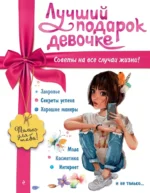 Лучший подарок девочке. Юлия Василюк