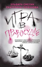 Игра в правосудие. ГОРБУНОВА Е.А., СМЕЛИК Э.В.