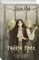 Тайна трех. ЧАК Э.