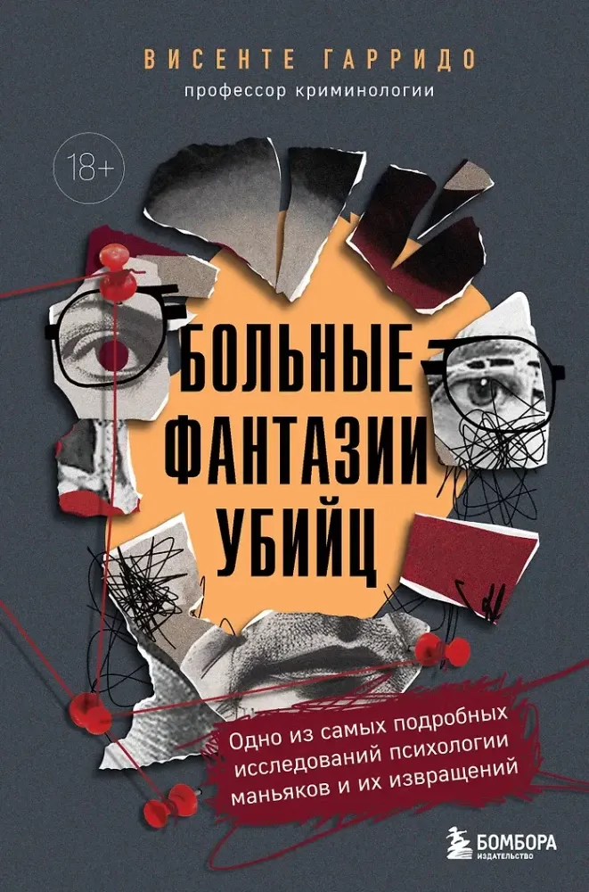 9785041901103_0-1.webp Больные фантазии убийц. Одно из самых подробных исследований психологии маньяков и их извращений. Висенте Гарридо