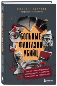 Больные фантазии убийц. Одно из самых подробных исследований психологии маньяков и их извращений — Криминология