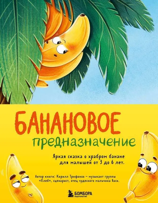 9785041901202_0-1.webp Банановое предназначение. Яркая сказка о храбром банане для малышей от 3 до 6 лет. ТРИФОНОВ К.О.