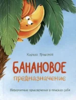 Банановое предназначение. Яркая сказка о храбром банане для малышей от 3 до 6 лет — изображение 6