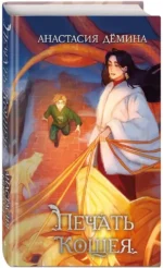 Печать Кощея — изображение 2