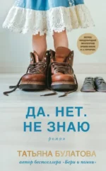 Да. Нет. Не знаю. Татьяна Булатова