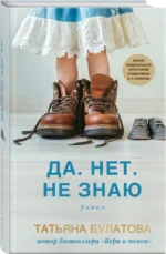 Да. Нет. Не знаю — изображение 3