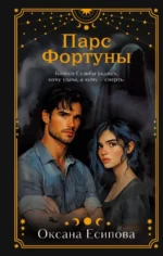 Парс Фортуны. ЕСИПОВА О.В.