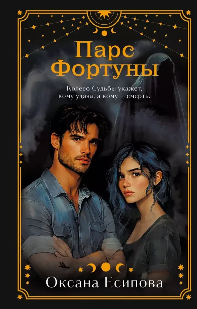 9785041901295_0-1.webp Парс Фортуны. ЕСИПОВА О.В.