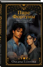 Парс Фортуны — изображение 5