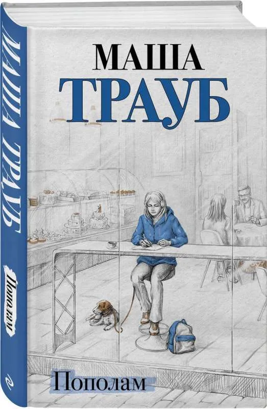 9785041901370_0-1.webp Пополам. ТРАУБ М.