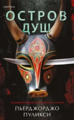 Остров душ. ПУЛИКСИ П.