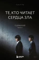 Те, кто читает сердца зла. Сценарий. Часть 1. Соль И На