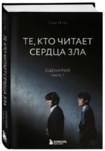 Те, кто читает сердца зла. Сценарий. Часть 1 — изображение 2