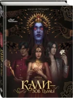 Клуб Романтики. Артбук. Кали — Зов тьмы — изображение 2
