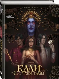 Клуб Романтики. Артбук. Кали — Зов тьмы — Артбуки