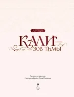 Клуб Романтики. Артбук. Кали — Зов тьмы — изображение 4