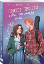 Привет, прощай и все, что между ними. СМИТ ДЖ. Е.