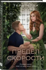 Предел скорости. НОВА Т.