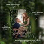Предел скорости — изображение 5