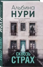 Сквозь страх. НУРИ А.