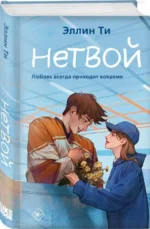 Нетвой. ТИ Э.