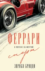Феррари. В погоне за мечтой. Старт. Энрико Брицци