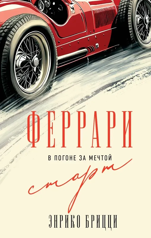 9785041902056_0-1.webp Феррари. В погоне за мечтой. Старт. Энрико Брицци