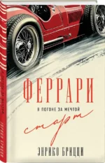 Феррари. В погоне за мечтой. Старт — изображение 2