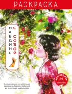 Наедине с собой. Эмоционально-исцеляющая раскраска. Aeppol