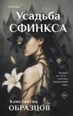 Усадьба Сфинкса. Константин Образцов