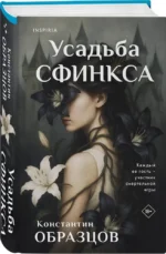 Усадьба Сфинкса — изображение 2