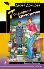 Слон для Дюймовочки. ДОНЦОВА Д.А.