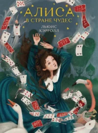 Алиса в Стране чудес. КЭРРОЛЛ Л.