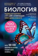 Биология. Пособие для подготовки к ЕГЭ, ДВИ и олимпиадам любого уровня сложности. Владимир Пасечник, Ксения Напольская