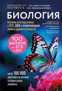 Биология. Пособие для подготовки к ЕГЭ, ДВИ и олимпиадам любого уровня сложности. Владимир Пасечник, Ксения Напольская