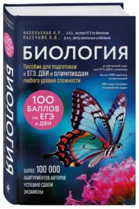 Биология. Пособие для подготовки к ЕГЭ, ДВИ и олимпиадам любого уровня сложности — Биология