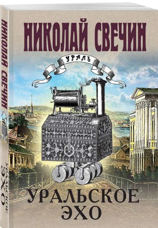 9785041902780_0-1.webp Уральское эхо. СВЕЧИН Н.