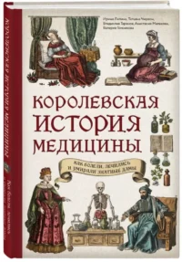 Королевская история медицины: как болели, лечились и умирали знатные дамы — Всемирная история