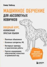Машинное обучение для абсолютных новичков. Вводный курс, изложенный простым языком. Оливер Теобальд