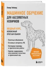 Машинное обучение для абсолютных новичков. Вводный курс, изложенный простым языком — изображение 2