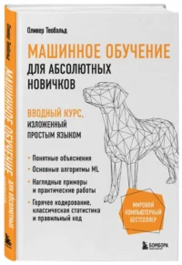 Машинное обучение для абсолютных новичков. Вводный курс, изложенный простым языком — Компьютерные технологии