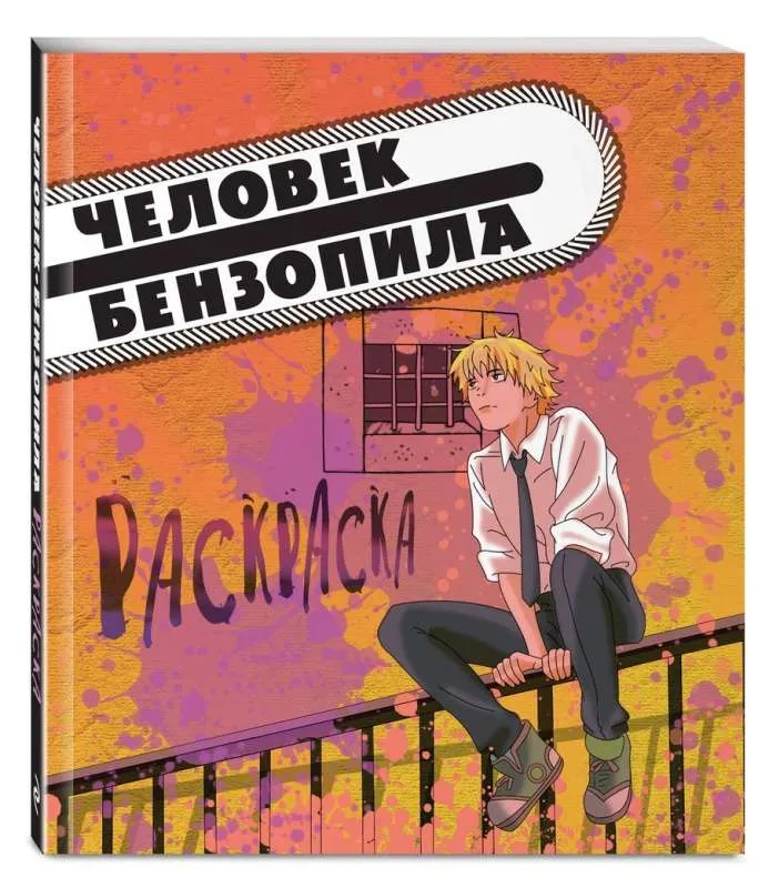 9785041903091_0-1.webp Человек-бензопила. Раскраска для настоящих фанатов