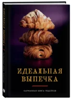 Идеальная выпечка — изображение 2