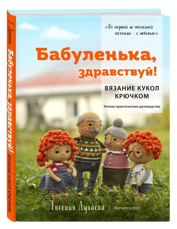 9785041903534_0-1.webp Бабуленька, здравствуй! Вязание кукол крючком: теплое практическое руководство. ДУНАЕВА Е.В.