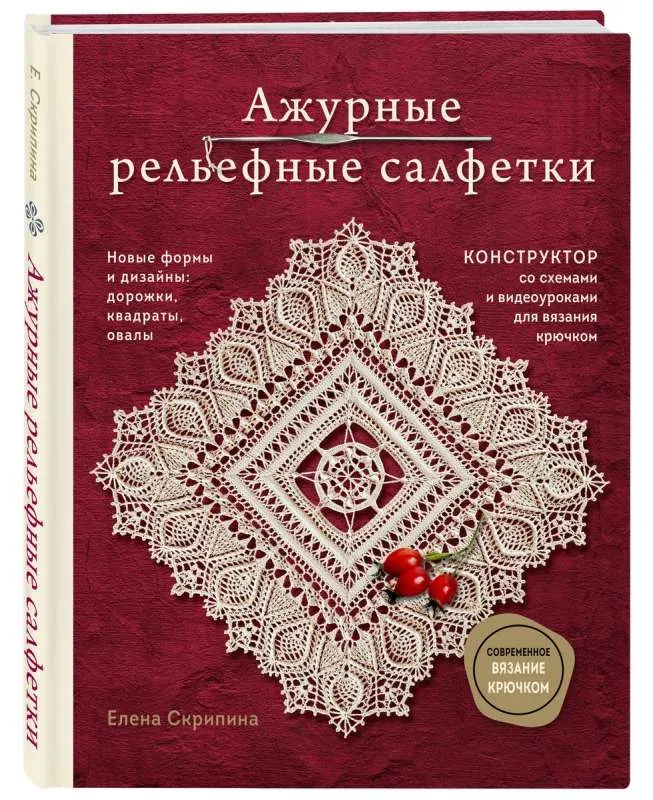 9785041907280_0-1.webp Ажурные рельефные салфетки. Новые формы и дизайны: дорожки, овалы, квадраты. Конструктор со схемами и видеоуроками для вязания крючком. СКРИПИНА Е.